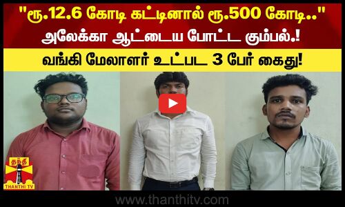 ரூ.12.6 கோடி கட்டினால் ரூ.500 கோடி...- அலேக்கா ஆட்டைய போட்ட மர்ம கும்பல்.!-வங்கி மேலாளர் உட்பட 3 பேர் கைது!