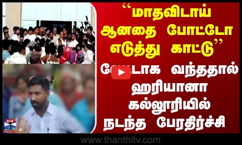 ``மாதவிடாய் ஆனதை போட்டோ எடுத்து காட்டு - லேட்டாக வந்ததால் ஹரியானா கல்லூரியில் நடந்த பேரதிர்ச்சி