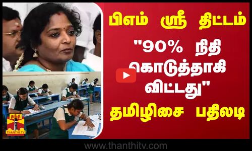 பிஎம் ஸ்ரீ திட்டம்.. 90% நிதி கொடுத்தாகிவிட்டது தமிழிசை பதிலடி