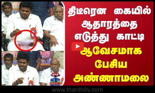 திடீரென கையில் ஆதாரத்தை எடுத்து காட்டி ஆவேசமாக பேசிய அண்ணாமலை