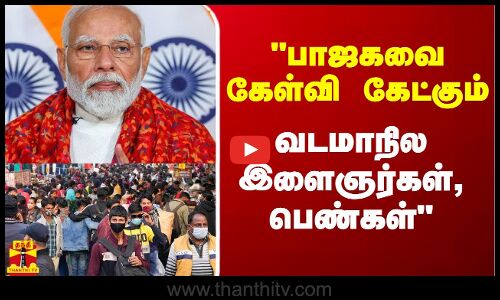 பாஜகவை கேள்வி கேட்கும் வடமாநில இளைஞர்கள், பெண்கள் - போட்டு தாக்கும் செல்வப்பெருந்தகை