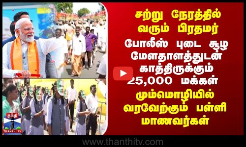 சற்று நேரத்தில் வரும் பிரதமர்.. போலீஸ் புடை சூழ மேளதாளத்துடன் காத்திருக்கும் 25,000 மக்கள்