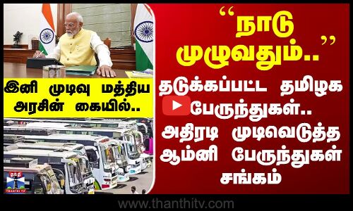Breaking | Omni Bus | தடுக்கப்பட்ட தமிழக பேருந்துகள்.. அதிரடி முடிவெடுத்த ஆம்னி பேருந்துகள் சங்கம்