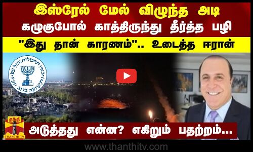 இஸ்ரேல் மேல் விழுந்த அடி.. கழுகுபோல் காத்திருந்து தீர்த்த பழி.. இது தான் காரணம்.. உடைத்த ஈரான்