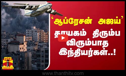 ஆப்ரேசன் அஜய் - தாயகம் திரும்ப விரும்பாத இந்தியர்கள்..!