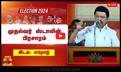 🔴LIVE :  ஈரோடு சின்னியம்பாளையத்தில் முதல்வர் ஸ்டாலின் பிரசாரம்