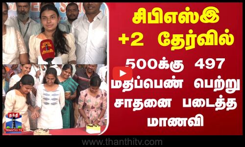 சிபிஎஸ்இ +2 தேர்வில் 500க்கு 497 மதிப்பெண் பெற்று சாதனை படைத்த மாணவி