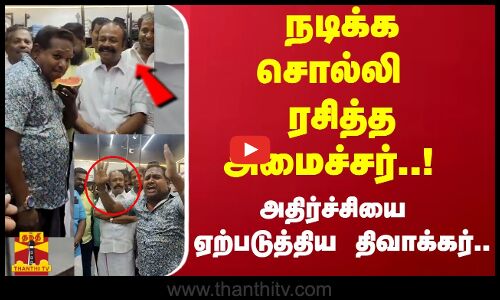 நடிக்க சொல்லி ரசித்த அமைச்சர்..! கடை திறப்பு விழாவில் அமைச்சரை விடாமல் நடித்துக்காட்டிய திவாகர்..