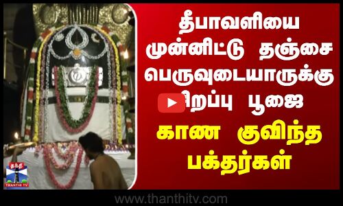 Thanjavur | தீபாவளியை முன்னிட்டு தஞ்சை பெருவுடையாருக்கு சிறப்பு பூஜை.. காண குவிந்த பக்தர்கள்