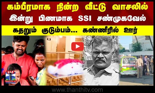 எஸ்.எஸ்.ஐ. சண்முகவேல் உடலுக்கு அஞ்சலி