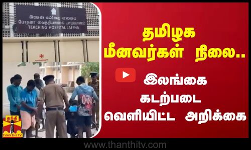தமிழக மீனவர்கள் நிலை..  - இலங்கை கடற்படை வெளியிட்ட  அறிக்கை