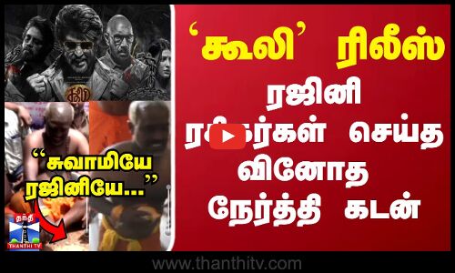 `கூலி ரிலீஸ் ரஜினி ரசிகர்கள் செய்த வினோத நேர்த்தி கடன்