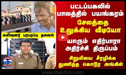 Salem Issue | பட்டப்பகலில் பாலத்தில் பயங்கரம்.. யாரும் எதிர்பாரா திருப்பம் - கமிஷனர் பரபரப்பு தகவல்