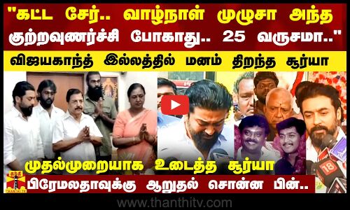 கட்ட சேர்.. வாழ்நாள் முழுசா அந்த குற்றவுணர்ச்சி போகாது.. 25 வருசமா..