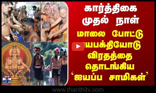 Ayyappa Temples | கார்த்திகை முதல் நாள் - மாலை போட்டு பயபக்தியோடு விரதத்தை தொடங்கிய `ஐயப்ப சாமிகள்’