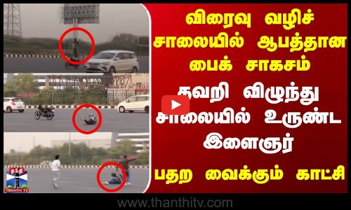 விரைவு வழிச் சாலையில் ஆபத்தான பைக் சாகசம்  |தவறி விழுந்து சாலையில் உருண்ட இளைஞர் |