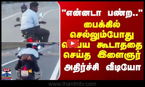 Kerala | Bike | என்னடா பண்ற.. - பைக்கில் செல்லும்போது செய்ய கூடாததை செய்த இளைஞர்..அதிர்ச்சி வீடியோ