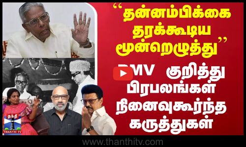 ``தன்னம்பிக்கை தரக்கூடிய மூன்றெழுத்து - RMV குறித்து பிரபலங்கள் நினைவுகூர்ந்த கருத்துகள்