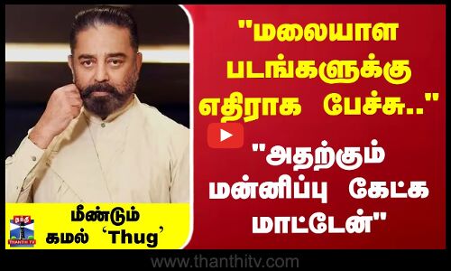 மலையாளதிரைப்படங்களுக்கு எதிராக பேசியதற்கு மன்னிப்பு கேட்க மாட்டேன்