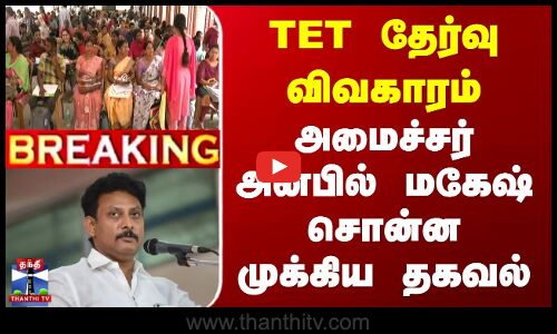 TET தேர்வு விவகாரம் | அமைச்சர் அன்பில் மகேஷ் சொன்ன முக்கிய தகவல்