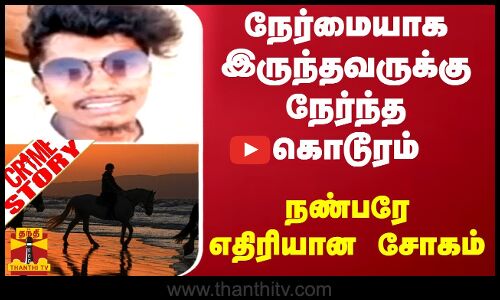 நேர்மையாக இருந்தவருக்கு நேர்ந்த கொடூரம் - கடற்கரையில் பறிபோன உயிர்