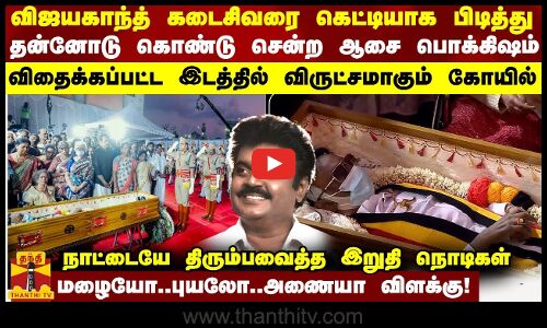 விஜயகாந்த் கடைசிவரை கெட்டியாக பிடித்து தன்னோடு கொண்டு சென்ற ஆசை பொக்கிஷம் - விருட்சமாகும் கோயில்