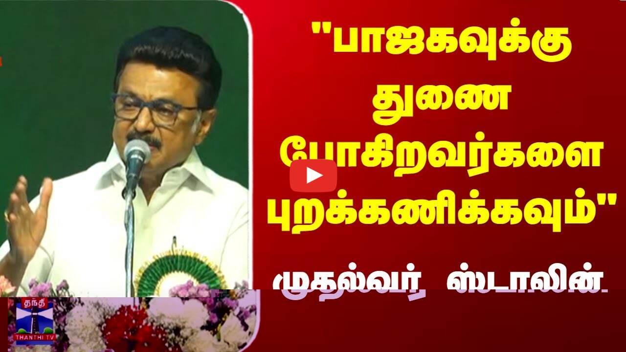 MK Stalin Speech | DMK | பாஜகவுக்கு துணை போகிறவர்களை புறக்கணிக்கவும் - முதல்வர் மு.க.ஸ்டாலின்