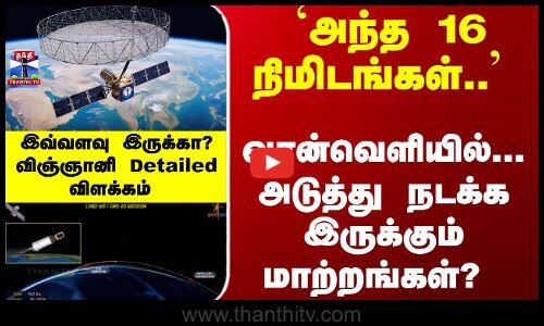 ISRO | bahubali | `அந்த 16 நிமிடங்கள்.. வான்வெளியில்...அடுத்து நடக்க இருக்கும் மாற்றங்கள்?