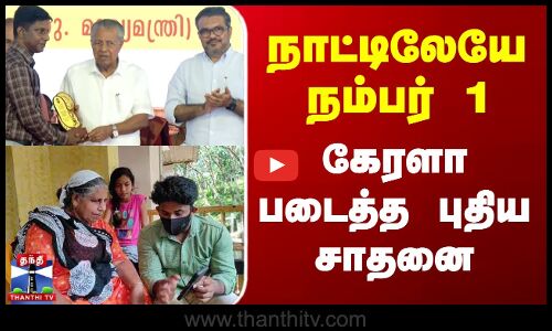 நாட்டிலேயே நெம்பர் 1 கேரளா படைத்த புதிய சாதனை