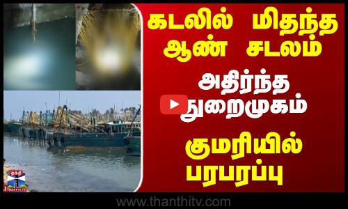 கடலில் மிதந்த ஆண் சடலம்... அதிர்ந்த துறைமுகம்... குமரியில் பரபரப்பு