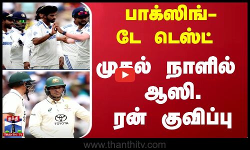 பாக்ஸிங்-டே டெஸ்ட் - முதல் நாளில் ஆஸி. ரன் குவிப்பு