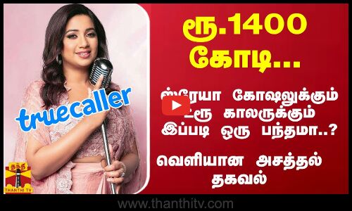 ரூ.1400 கோடி... ஸ்ரேயா கோஷலுக்கும்  ட்ரூ காலருக்கும் இப்படி ஒரு பந்தமா..? - வெளியான அசத்தல் தகவல்