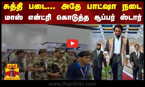 சுத்தி படை.. அதே `பாட்ஷா நடை..  மாஸ் என்ட்ரி கொடுத்த சூப்பர் ஸ்டார்