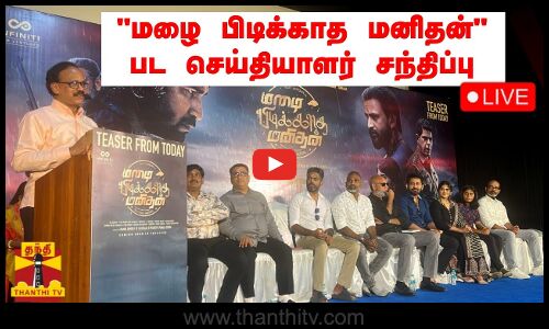 🔴LIVE : மழை பிடிக்காத மனிதன் பட செய்தியாளர் சந்திப்பு | நேரலை காட்சிகள்