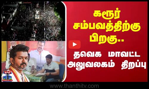 Karur | TVK | TVK Vijay | கரூர் சம்பவத்திற்கு பிறகு.. தவெக மாவட்ட அலுவலகம் திறப்பு Karur | TVK | TVK Vijay | கரூர் சம்பவத்திற்கு பிறகு.. தவெக மாவட்ட அலுவலகம் திறப்பு