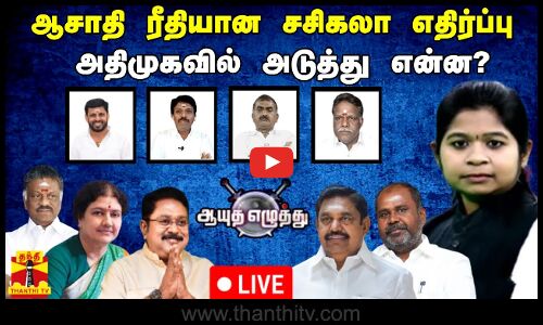 🔴LIVE :  ஆயுத எழுத்து || சாதி ரீதியான சசிகலா எதிர்ப்பு : அதிமுகவில் அடுத்து என்ன? (18.07.2024)