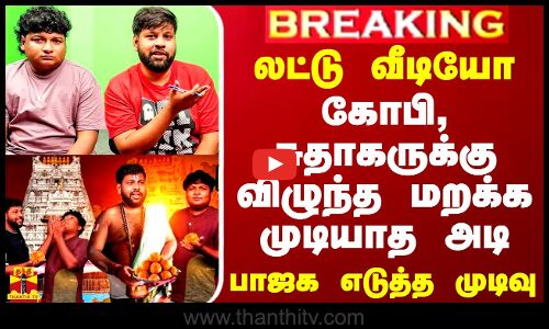 #BREAKING || லட்டு வீடியோ.. கோபி, சுதாகருக்கு விழுந்த மறக்க முடியாத அடி - பாஜக எடுத்த முடிவு
