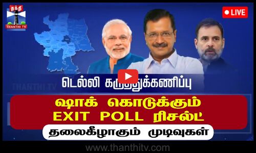 🔴LIVE : ஷாக் கொடுக்கும் DELHI EXIT POLL ரிசல்ட் - தலைகீழாகும் முடிவுகள்