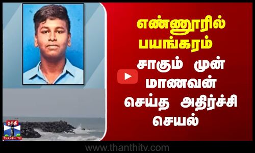 எண்ணூரில் பயங்கரம்  - சாகும் முன் மாணவன் செய்த அதிர்ச்சி செயல்