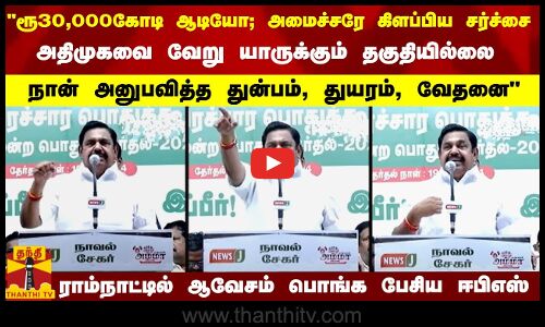 ரூ30,000கோடி ஆடியோ; அமைச்சரே கிளப்பிய சர்ச்சை... நான் அனுபவித்த துன்பம், துயரம், வேதனை - ஈபிஎஸ்