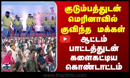 Chennai | Marina Beach | குடும்பத்துடன் மெரினாவில் குவிந்த மக்கள் | ஆட்டம் பாட்டத்துடன் கொண்டாட்டம்