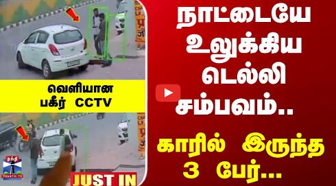 Delhi Car Blast | நாட்டையே உலுக்கிய டெல்லி சம்பவம்.. காரில் இருந்த 3 பேர்... வெளியான பகீர் CCTV