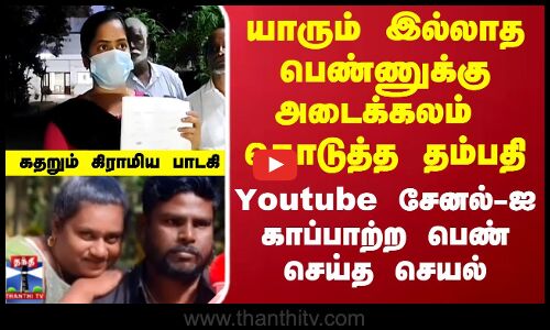 Pudukkottai Village Singer | Youtube சேனல்-ஐ காப்பாற்ற பெண் செய்த செயல்.. கதறும் கிராமிய பாடகி