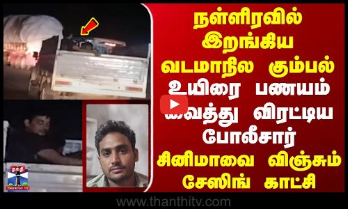 North Gang Crime | நள்ளிரவில் இறங்கிய வடமாநில கும்பல் | உயிரை பணயம் வைத்து விரட்டிய போலீசார்