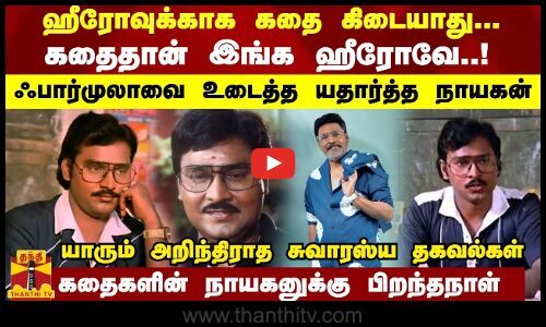 ஹீரோவுக்காக கதை கிடையாது... கதைதான் இங்க ஹீரோவே..! ஃபார்முலாவை உடைத்த யதார்த்த நாயகன்