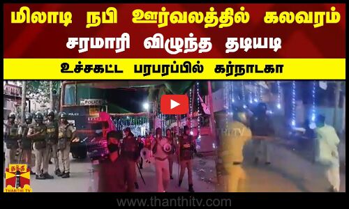 மிலாடி நபி ஊர்வல கலவரம் - சரமாரி விழுந்த தடியடி - உச்சகட்ட பரபரப்பில் கர்நாடகா