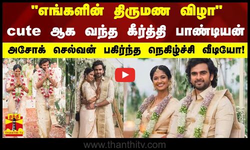 எங்களின் திருமண விழா - cute ஆக வந்த கீர்த்தி பாண்டியன்.. அசோக் செல்வன் பகிர்ந்த நெகிழ்ச்சி வீடியோ!