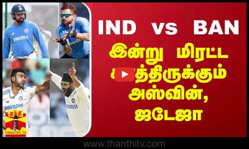IND vs BAN - இன்று மிரட்ட காத்திருக்கும் அஸ்வின், ஜடேஜா | rohit sharma | virat kohli