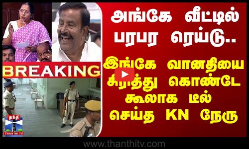 KN Nehru Speech |அங்கே வீட்டில் பரபர ரெய்டு.. இங்கே வானதியை சிரித்து கொண்டே கூலாக டீல் செய்த KN நேரு