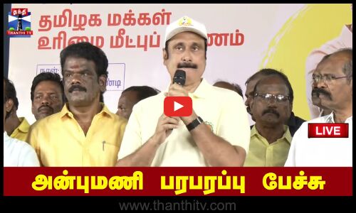 🔴LIVE : அன்புமணி பரபரப்பு பேச்சு